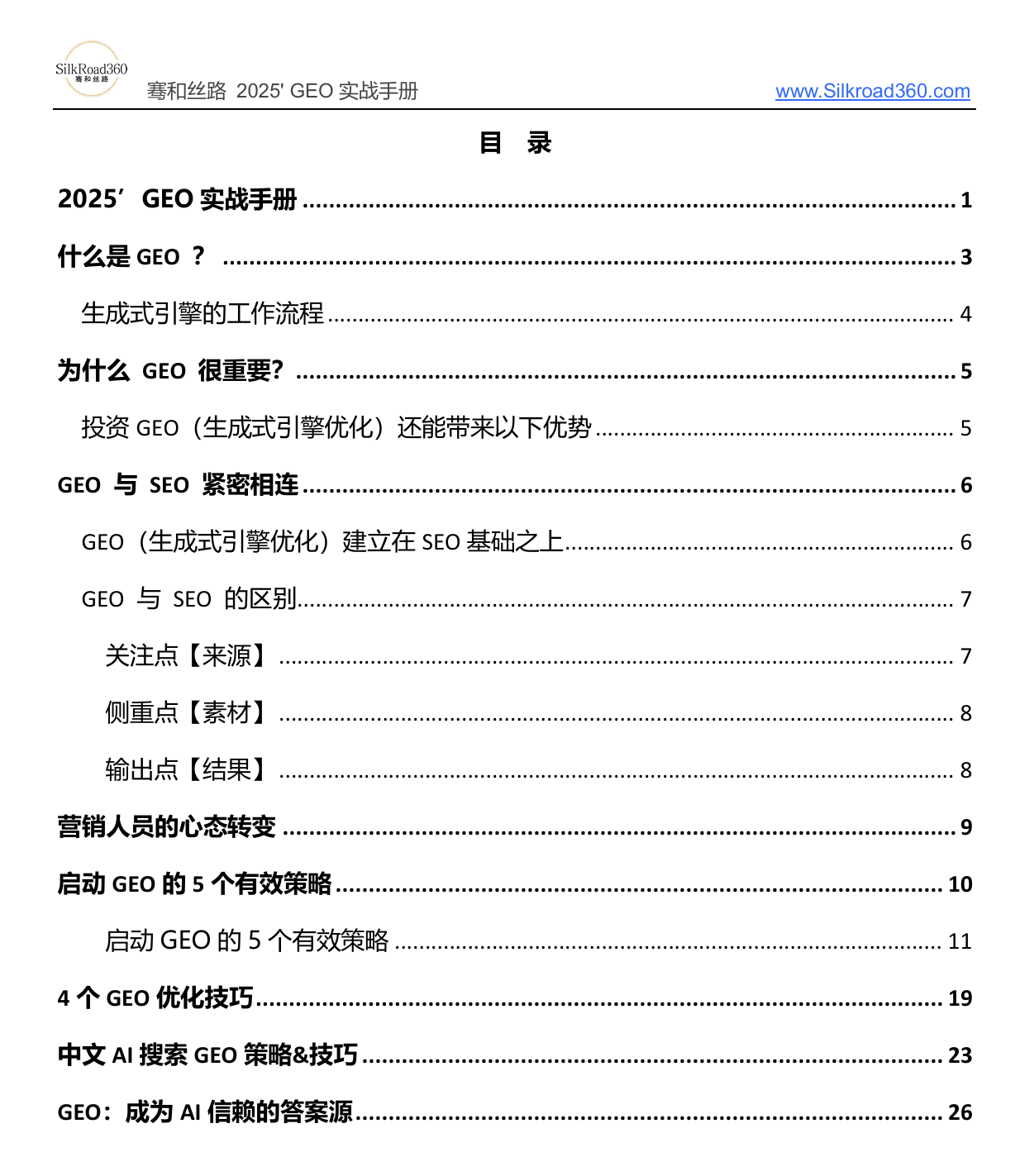 GEO基础与生成式引擎工作流程