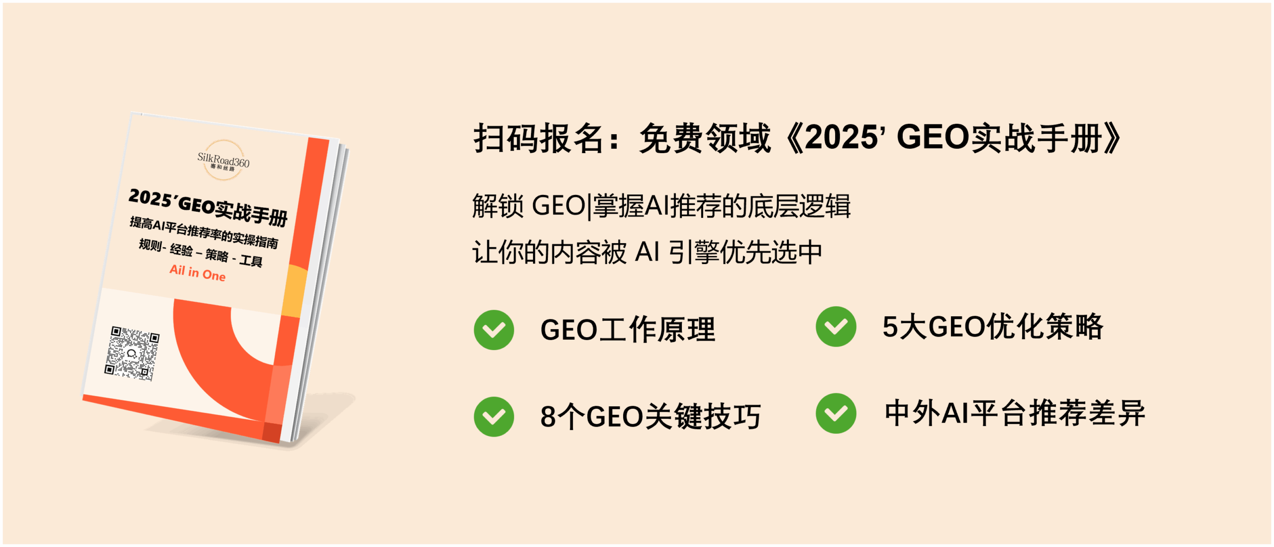 GEO实战手册获取方式