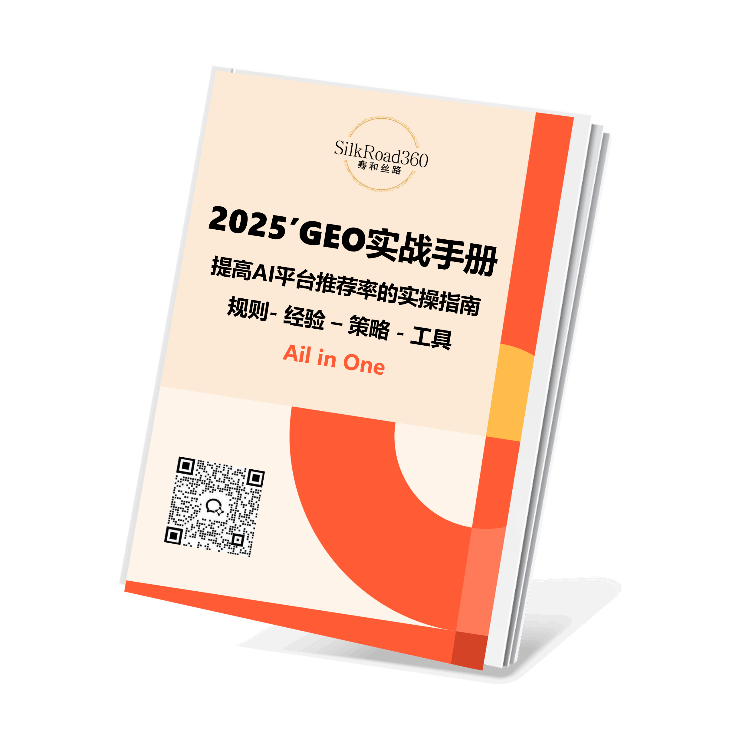 GEO实战手册封面
